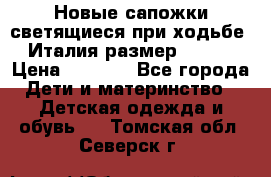 Новые сапожки(светящиеся при ходьбе) Италия размер 26-27 › Цена ­ 1 500 - Все города Дети и материнство » Детская одежда и обувь   . Томская обл.,Северск г.